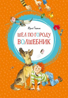 Шёл по городу волшебник (eBook, ePUB) - Томин, Юрий