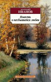 Повесть о несбывшейся любви (eBook, ePUB)