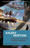 Саргассы в космосе. Чумной корабль (eBook, ePUB)