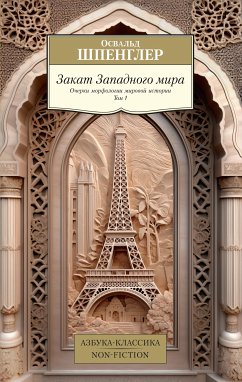 Закат Западного мира. Том 1 (eBook, ePUB) - Шпенглер, Освальд