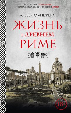 Жизнь в Древнем Риме (eBook, ePUB) - Анджела, Альберто