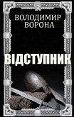 Відступник (eBook, ePUB)