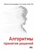 Algoritmy prinyatiya resheniy (eBook, PDF)
