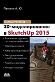 3D-modelirovanie v SketchUr 2015 - ot prostogo k slozhnomu : samouchitel (eBook, PDF)