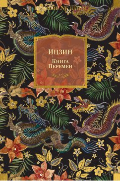 Ицзин. Книга Перемен (eBook, ePUB) - Сборник