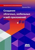 Sozdanie oblachnyh, mobilnyh i veb-prilozheniy na F# (eBook, PDF)