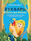 Bukvar. V gosti k fee Eveline, ili TSvetnye priklyucheniya dlya pisma i chteniya (eBook, PDF)
