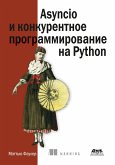 Asyncio i konkurentnoe programmirovanie na Python (eBook, PDF)
