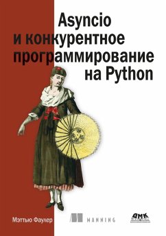 Asyncio i konkurentnoe programmirovanie na Python (eBook, PDF) - Fowler, M.