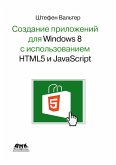 Sozdanie prilozheniy dlya Windows 8 s pomoschyu HTML5 i JavaScript : podrobnoe rukovodstvo (eBook, PDF)