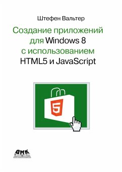 Cover Sozdanie prilozheniy dlya Windows 8 s pomoschyu HTML5 i JavaScript : podrobnoe rukovodstvo (eBook, PDF)