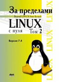 Za predelami proekta «Linux® s nulya». Versiya 7.4 (eBook, PDF)