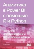 Analitika v Power BI s pomoschyu R i Python (eBook, PDF)