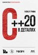 C++20 v detalyah (eBook, PDF) - Bild 1