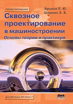 Skvoznoe proektirovanie v mashinostroenii. Osnovy teorii i praktikum (eBook, PDF) - Bunakov, P. Yu.; Shirokikh, E. V.