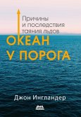 Okean u poroga. Prichiny i posledstviya tayaniya ldov (eBook, PDF)