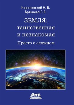 Zemlya: tainstvennaya i neznakomaya. Prosto o slozhnom (eBook, PDF) - Koronovsky, N. V.; Bryantseva, G. V.; Yatsenkov, V. S.