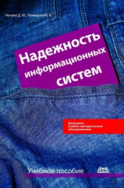 Cover Nadezhnost informatsionnyh sistem : uchebnoe posobie (eBook, PDF)