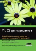 Yii. Sbornik retseptov (eBook, PDF)