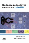 TSifrovaya obrabotka signalov v LabVIEW : uchebnoe posobie (eBook, PDF)