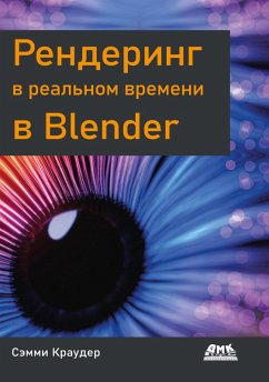 Rendering v realnom vremeni v Blender (eBook, PDF) - Crowder, S.