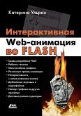 Interaktivnaya Web-animatsiya vo Flash (eBook, PDF)