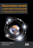 Kvantovaya himiya i kvantovye vychisleniya s primerami na Python (eBook, PDF)