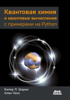 Kvantovaya himiya i kvantovye vychisleniya s primerami na Python (eBook, PDF) - Sharkey, K. L.; Chance, A.
