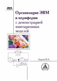 Organizatsiya EVM i periferiya s demonstratsiey imitatsionnyh modeley (eBook, PDF)
