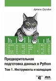 Predvaritelnaya podgotovka dannyh v Python (eBook, PDF)