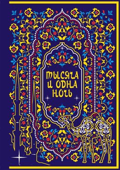 Тысяча и одна ночь (eBook, ePUB) - Сборник