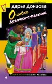 Oshibka Devochki-s-pal'chik (eBook, ePUB)