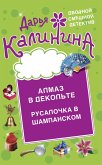 Almaz v dekol'te. Rusalochka v shampanskom (eBook, ePUB)