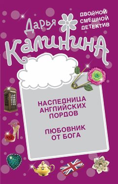 Любовник от бога. Наследница английских лордов (eBook, ePUB) - Калинина, Дарья