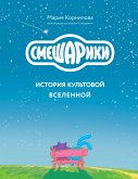 Смешарики. История культовой Вселенной (eBook, ePUB)