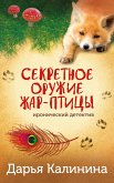 Sekretnoe oruzhie ZHar-pticy (eBook, ePUB)