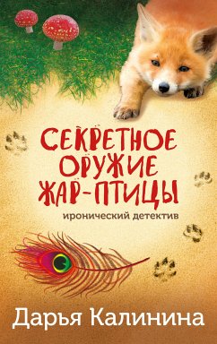 Секретное оружие Жар-птицы (eBook, ePUB) - Калинина, Дарья