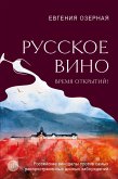 Русское вино. Время открытий! Российские виноделы против самых распространенных винных заблуждений (eBook, ePUB)