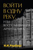 Войти в одну реку, или Воспоминания архитектора (eBook, ePUB)