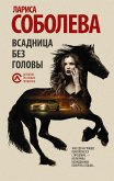 Всадница без головы (eBook, ePUB)