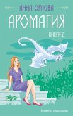 Aromagiya. Kniga 2 (eBook, ePUB)