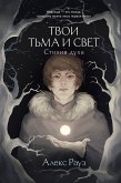 Твои тьма и свет. Стихия духа (eBook, ePUB)