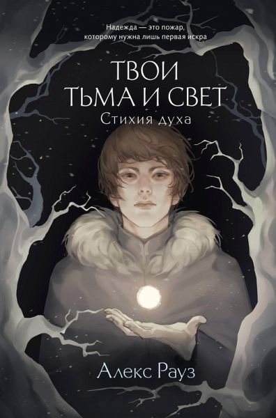Tvoi t'ma i svet. Stihiya duha (eBook, ePUB) Tvoi t'ma i svet. Stihiya duha (eBook, ePUB)