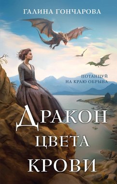 Drakon cveta krovi (eBook, ePUB) - Goncharova, Galina