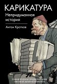 Карикатура. Непридуманная история (eBook, ePUB)