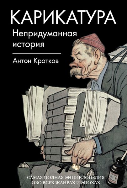 Karikatura. Nepridumannaya istoriya (eBook, ePUB) Karikatura. Nepridumannaya istoriya (eBook, ePUB)