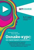 Онлайн-курс: как спроектировать и реализовать. От продюсеров онлайн-проектов Ирины Хакамада, Павла Воли, Радислава Гандапаса, Ляйсан Утяшевой, Алек... (eBook, ePUB)