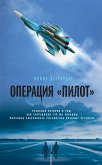 Операция «Пилот» (eBook, ePUB)