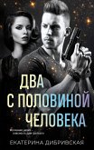 Два с половиной человека (eBook, ePUB)