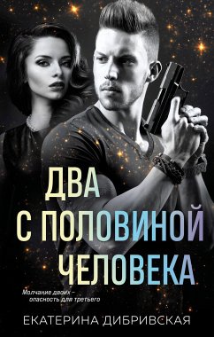 Два с половиной человека (eBook, ePUB) - Дибривская, Екатерина